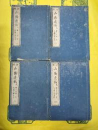 評点 山陽遺稿・文(全10巻4冊)