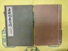 老松閣印譜(老松閣寿印譜)