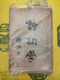 詩詞学