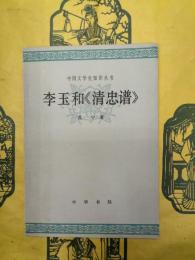 李玉和《清忠譜》(中国文学史知識叢書)