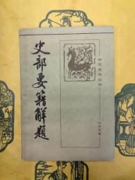 史部要籍解題(中華史学叢書)