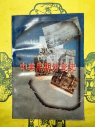中美早期外交史
