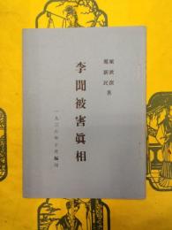 李聞被害真相