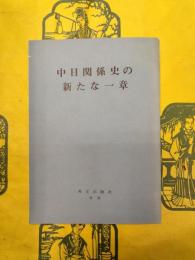 中日関係史の新たな一章