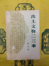 出土文物二三事