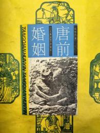 唐前婚姻