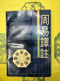周易訳注