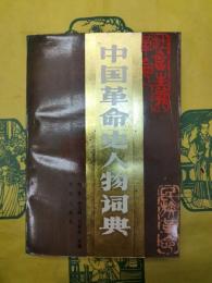 中国革命史人物詞典