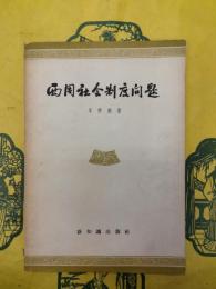 西周社会制度問題