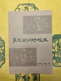 李衛公問対校注