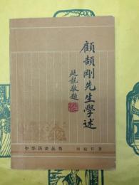 顧頡剛先生学述(中華歴史叢書)