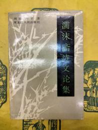濡沫齊詩文論集