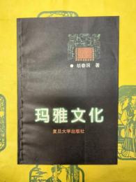 瑪雅文化：論瑪雅与華夏文化同源