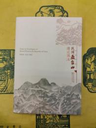民国五台山游記輯注