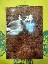 豊碑：貴州省紀念遵義会議五十周年学術討論会論文選集