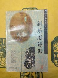新楽府詩派(中国古代文学流派研究叢書)
