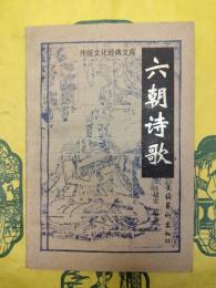 六朝詩歌
