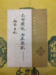 乙卯箚記 丙辰箚記 知非日札(学術筆記叢刊)