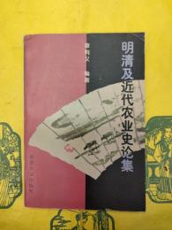 明清及近代農業史論集