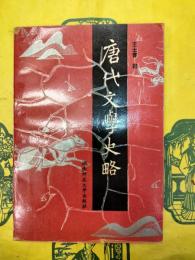 唐代文学史略