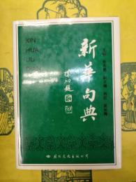 新華句典