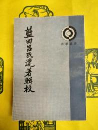 藍田呂氏遺著輯校(理学叢書)