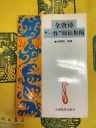 全唐詩“一作”校証集稿