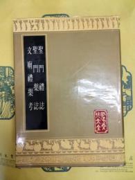 聖門礼誌 聖門楽誌 文廟礼楽考(孔子文化大全)