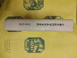 文芸思想闘争史参考資料(1942-1977)