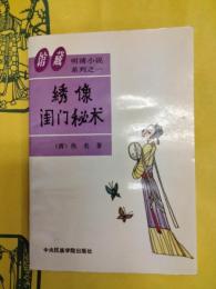 綉像閨門秘術(館蔵明清小説系列之一)