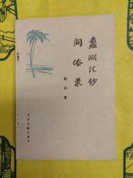 蠡測匯鈔 問俗録 評点本