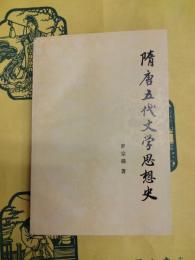 隋唐五代文学思想史