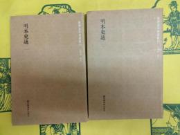 明本史通(国学基本典籍叢刊)(全2冊)