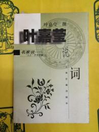 葉嘉瑩説詞