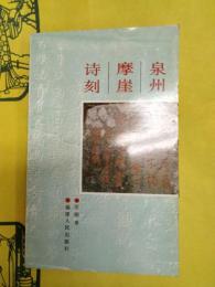 泉州摩崖詩刻