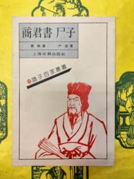 商君書 尸子(諸子百家叢書)