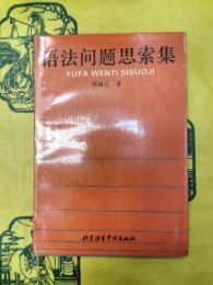 語法問題思索集
