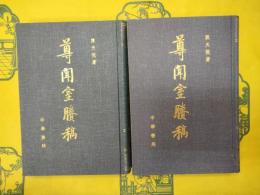 尊聞室賸稿(上下)