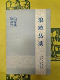 浪跡叢談(八閩文献叢書)