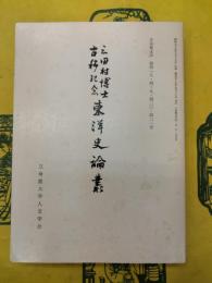 三田村博士古稀記念東洋史論叢