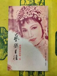 芸術生涯：新鳳霞回憶禄二集