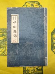 標点注釈中衛県誌(中衛県志)