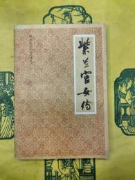 紫蘭宮女伝(明清筆記小説選訳叢書)