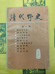 清代野史 第一輯