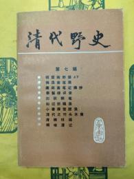 清代野史 第七輯