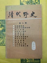 清代野史 第八輯