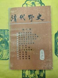 清代野史 第三輯