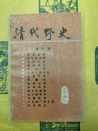 清代野史 第五輯