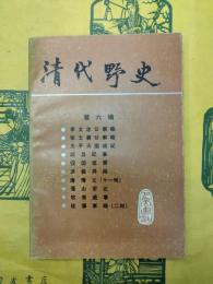 清代野史 第六輯