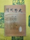 清代野史 第六輯